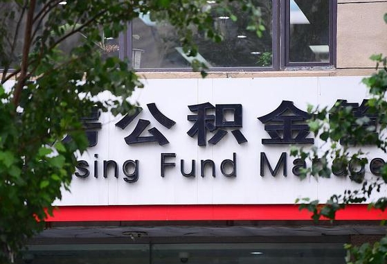 怎样用公积金买二手房子_雄安新区公积金代办在职离职封存服务