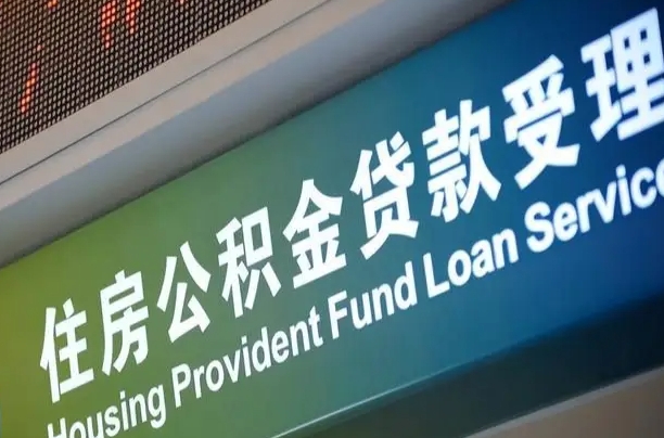 买房用公积金贷款流程图_雄安新区公积金代办服务